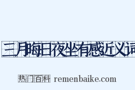 三月晦日夜坐有感近义词是什么意思的图片